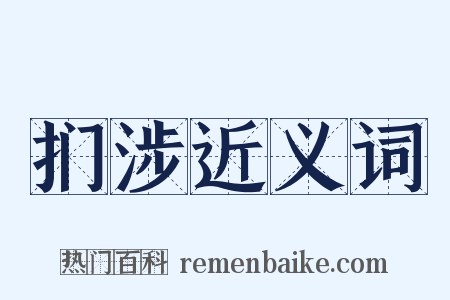 扪涉近义词是什么意思的图片